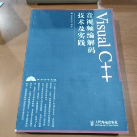 Visual C++音视频编解码技术及实践