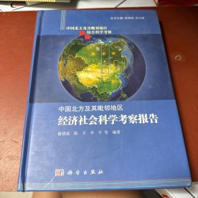 中国北方及其毗邻地区经济社会科学考察报告