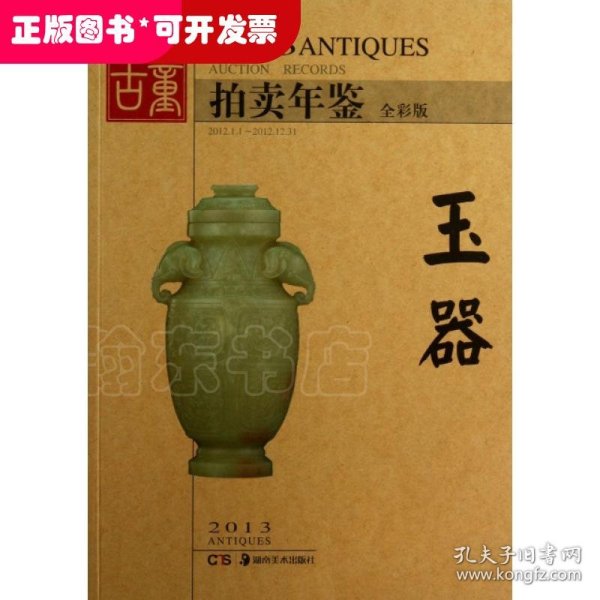 2013古董拍卖年鉴：玉器