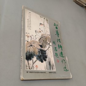智華法師遺作選