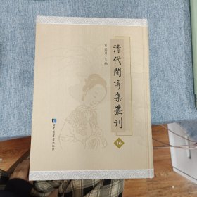 清代闺秀集丛刊 第16册  肖亚男主编   国家图书馆出版社  全新
听秋轩诗集四卷赠言三卷
附来书一卷闺中同人集一卷

瓊楼吟稿一卷

女书癡存稿一卷

晚香居诗钞四卷词二卷