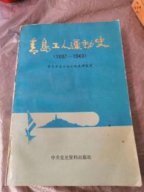 青岛工人运动史（1897—1949）