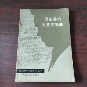 贝多芬的九首交响曲