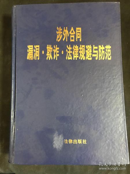 涉外合同漏洞、欺诈、法律规避与防范
