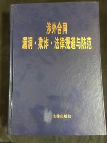 涉外合同漏洞、欺诈、法律规避与防范