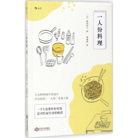 一人份料理 9787210097631 (日)福田淳子 著;曹逸冰 译 江西人民出版社