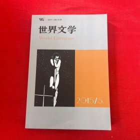 世界文学2015年第5期