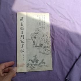 赵孟頫三门记字帖