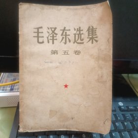 毛泽东选集（第五卷）大开本