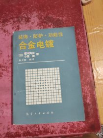 装饰·防护·功能性 合金电镀
