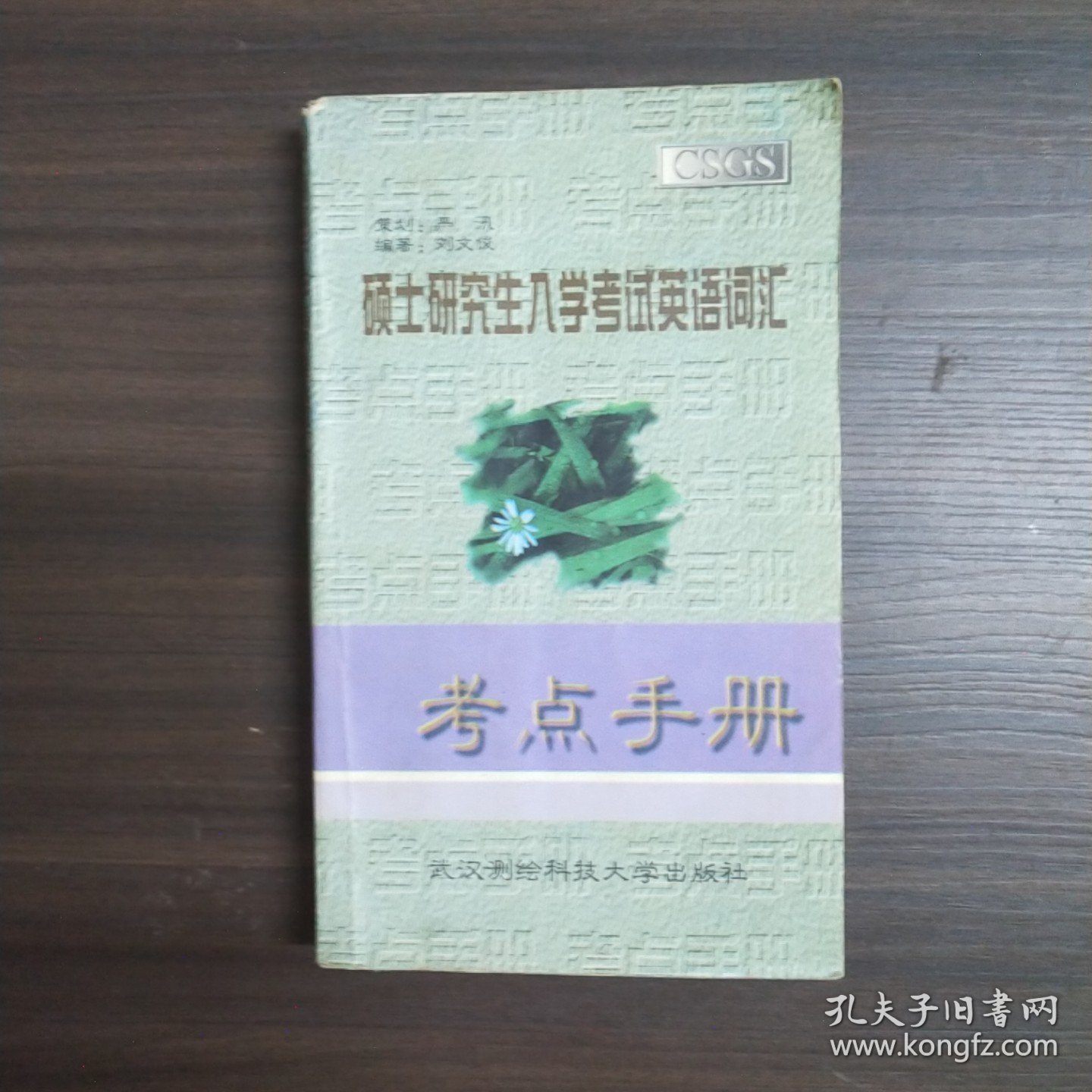 点击查看原图 硕士研究生入学考试英语词汇 考点手册