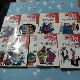 故事大世界:民间故事和戏剧故事系列（9册有函）