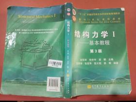 结构力学1：基本教程（第3版）