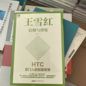 王雪红：信仰与背叛