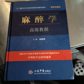 麻醉学高级教程精装珍藏本.高级卫生专业技术资格考试指导用书