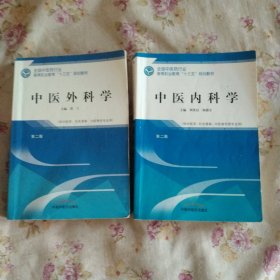中医教材2册:中医内科学(第2版)、中医外科学(第2版)，正版16开