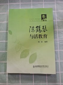 陈鹤琴与活教育