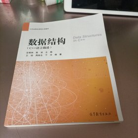 数据结构（C++语言描述）/江苏省精品课程主讲教材