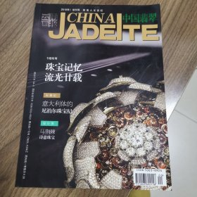 《中国翡翠》创刊号