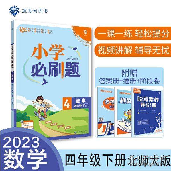 小学必刷题 数学四年级下 BS北师版（配秒刷难点、阶段测评卷）理想树2022版