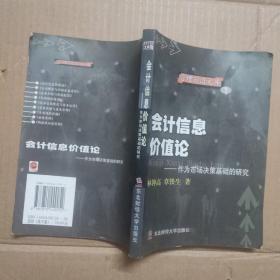 会计信息价值论：作为市场决策基础的研究
