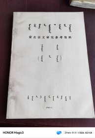 蒙古语文研究参考资料，1985年