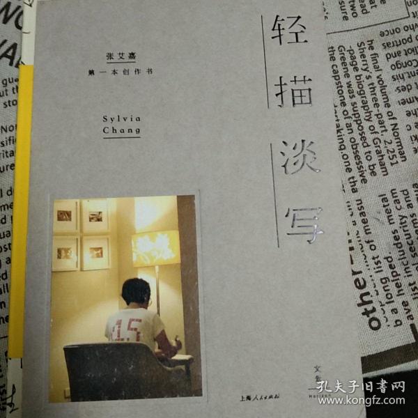 轻描淡写张艾嘉 著/ 上海人民出版社/ 2016-04/ 精装毛子睿的书店