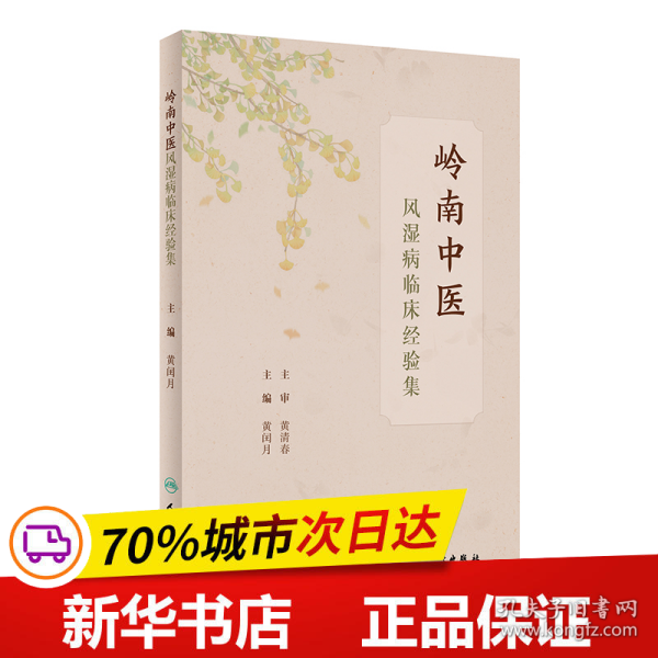 保正版！岭南中医风湿病临床经验集9787117328579人民卫生出版社黄闰月