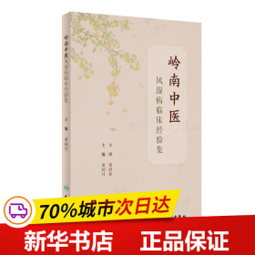 保正版！岭南中医风湿病临床经验集9787117328579人民卫生出版社黄闰月