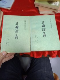 79年人民文学版--《三国演义》上下册全