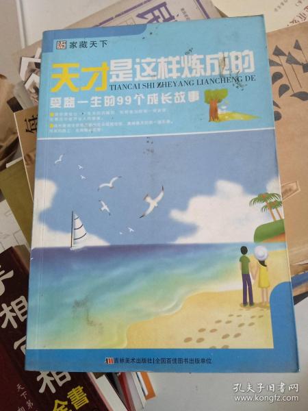 家藏天下 天才是这样练成的：受益一生的99个成长故事