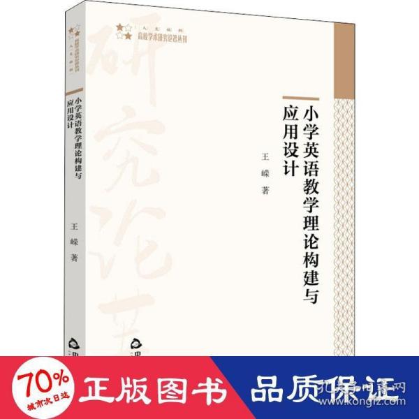 小学英语教学理论构建与应用设计