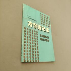 方劑速記法