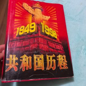 共和国历程:1946-1996 上卷