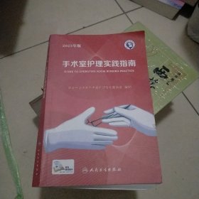 手术室护理实践指南（2023年版）