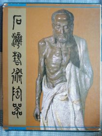 石湾艺术陶器