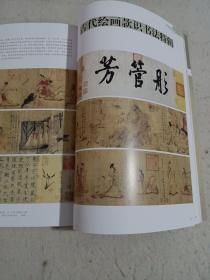 《中国书法》杂志，古代绘画款识书法特辑（相关共72页），顾恺之《女史箴图》箴文书法初探，宋徽宗在书画结合中的贡献，梅墨生:古代绘画款识书法小议，古代书画结合的三种语境，倪瓒画款书法的基调和流变，倪瓒画款略论，石涛的题款书法，扬州八怪的题款与印章，现当代名画家书法专辑（共64页），黄宾虹潘天寿赖少其钱松喦黄胄刘文西书法，卢辅圣谈潘天寿书法，书法与中国美术，王学仲谈书画同源，王学仲书法选，王学仲访谈…