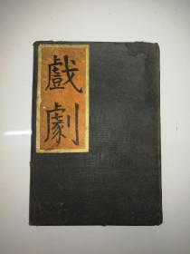 民国新文学：戏剧（ 中国新文学丛刋），初版