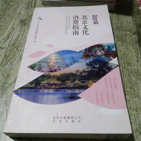 2016北京文化消费指南