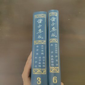 诸子集成3，6