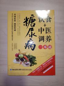 糖尿病饮食+中医调养一本通