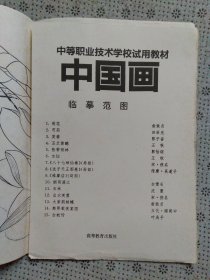中等职业技术学校试用教材《中国画》临摹范图