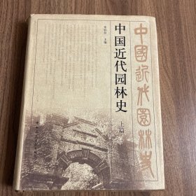 中国近代园林史（上篇）