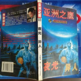 亚洲之鹰 夜光.异人