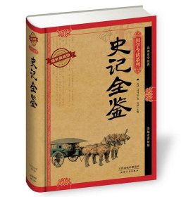 【精装】国学今读:史记全鉴