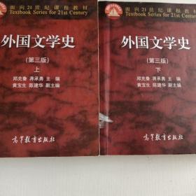 外国文学史上下册共两册（第3版）/面向21世纪课程教材