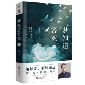 夢(mèng)知道 第3版