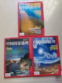 中国国家地理2019年第7、8、9期3本合售（第9期全新带塑封）