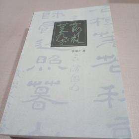 芸窗杂札