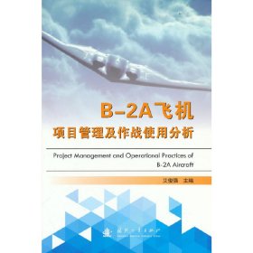 B-2A飞机项目管理及作战使用分析 9787118115567 艾俊强 国防工业出版社